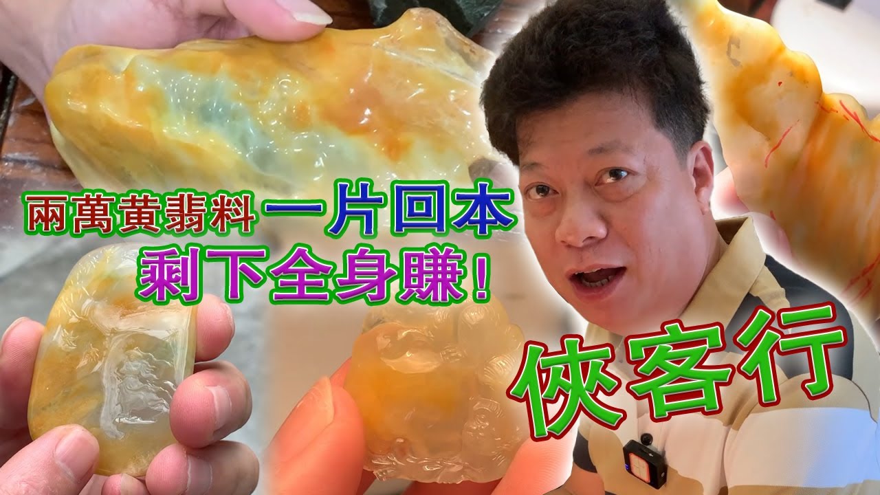 这块两万收来的黄翡怪行料，究竟有什么魔力？