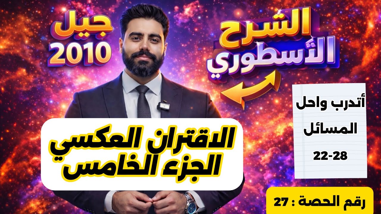 (27) الاقتران العكسي (5) - رياضيات الصف العاشر - الاستاذ باسل الصرايره -الفصل الدراسي الثاني