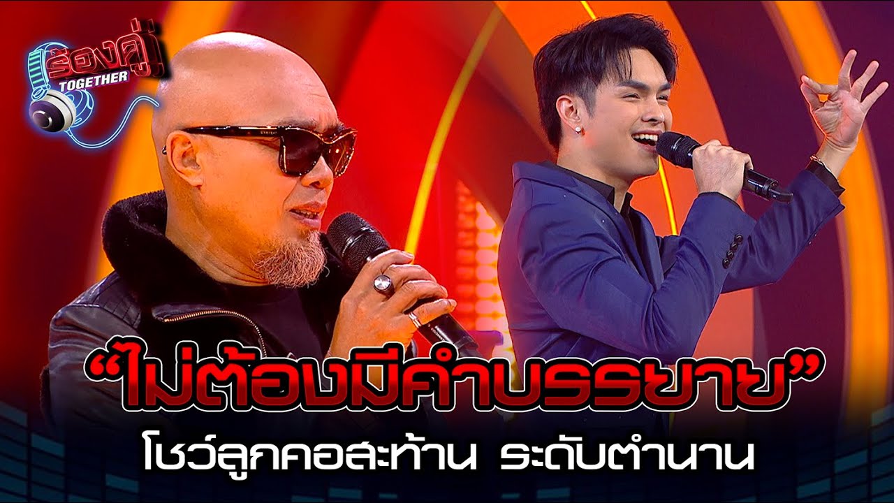 “ไม่ต้องมีคำบรรยาย” โชว์ลูกคอสะท้าน ระดับตำนาน | HIGHLIGHT ร้องคู่ Together EP.5 | 20 ส.ค. 65 |one31