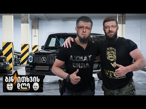 სტუმარ-მასპინძლობა ჯიგიტურ პონტში - განკითხვის დღე!