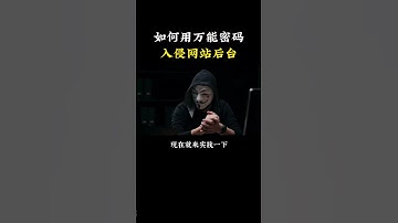 如何利用万能密码入侵网站后台#计算机 #hacker #网络安全 #熱門 #黑客 #chatgpt #程序员 #信息安全
