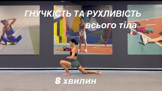 Розминка для гнучкості та рухливості всього тіла за 8 хвилин #bilobrovmobility