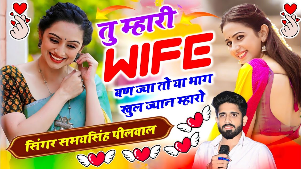 #viralsong / तु म्हारी वाइफ बण ज्या तो या भाग खुल ज्यान म्हारो / सिंगर समयसिंह पीलवाल 