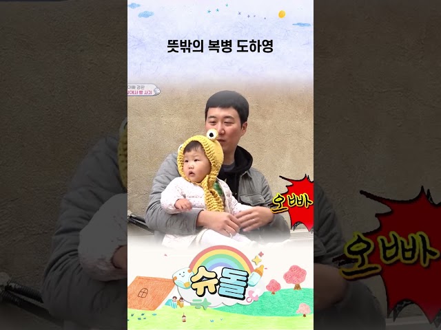 뜻밖의 복병 도하영 #슈돌 #shorts