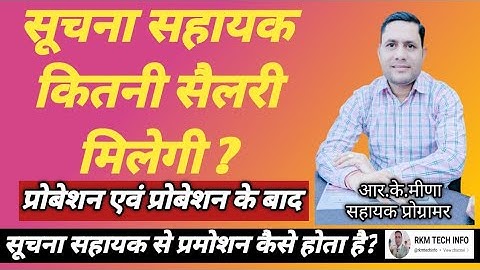 Suchna Sahayak Salary | Suchna Sahayak Promotion | IA Total Salary After fixation | Suchna Sahayak