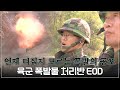 폭발물 반경 25m '킬 존(kill zone)' 안에서 혼자 수행하는 가장 위험한 특수 임무 | 육군 폭발물 처리반 EOD | 극한직업