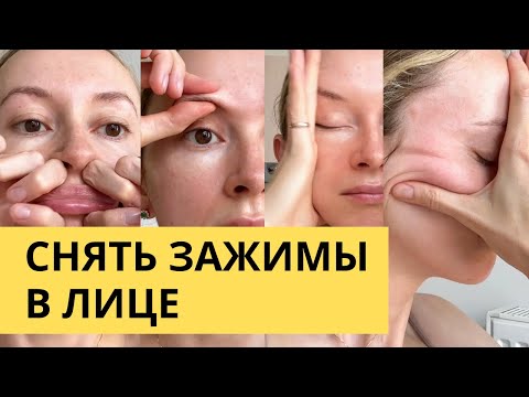 Массаж на снятие зажимов в лице. После массажа лицо подтянется и расправится