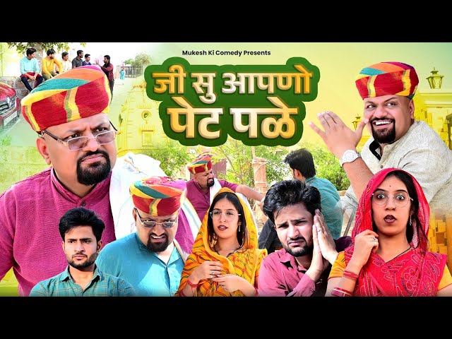 जी सु आपणो पेट पळ // rajasthani haryanvi comedy // mukesh ki comedy class=