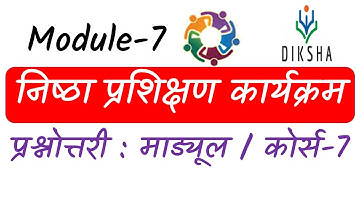 मॉड्यूल 7 निष्ठा | NISHTHA TRAINING MODULE 7 | विद्यालय आधारित आकलन | प्रश्नोत्तरी मॉड्यूल 7