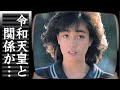 柏原芳恵が令和天皇と結婚間近だった真相に一同驚愕!『春なのに』で有名な女性歌手に突如起こった事件...22歳年上の夫と事実婚を続ける現在に驚きを隠せない...