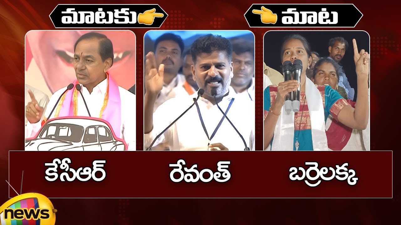 Heated Argument Between Political Leaders | CM KCR | Revanth Reddy | Barrelakka | Mango News
