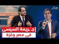 العالم غاضـ ـب من السيسي والإعلام يبرر حصـ ـار غـ ـزة ومواجهة بين عمرو حمزاوى وبورس مورجان العالم غاضـ ـب من السيسي والإعلام يبرر حصـ ـار غـ ـزة ومواجهة بين عمرو حمزاوى وبورس مورجان