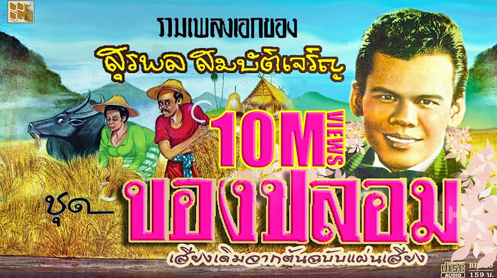 ของปลอม - สุรพล สมบัติเจริญ [OFFICIAL Audio]