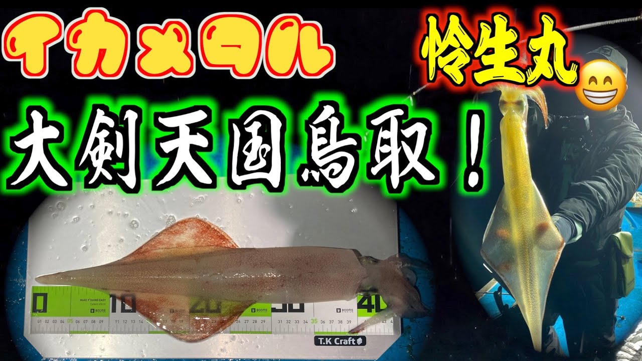 オモリグで大剣！大剣天国鳥取遠征 オモリグとイカメタルで白イカ三昧