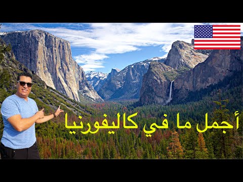 فيديو: حديقة يوسمايت الوطنية. منتزه يوسمايت الوطني (كاليفورنيا ، الولايات المتحدة الأمريكية)