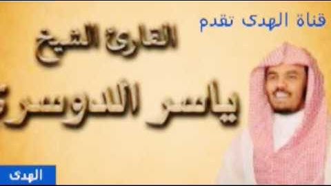 {كلما نضجت جلودهم بدلناهم جلودا غيرها} بيات وحجاز مؤثر يتلوها القارئ الشيخ د.ياسر الدوسري