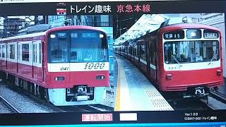 (トレイン趣味)京急本線の新1000形特急(品川〜神奈川新町)を運転してみた！　パート4