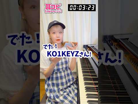 【衝撃】KO1KEYZデビュー曲を30秒で耳コピして再現してみる