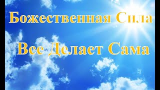 А.В.Клюев - ТОНКАЯ СТРУКТУРА - Трансформация - Состояние Бытия - СИЛА Делает все САМА (41/43)