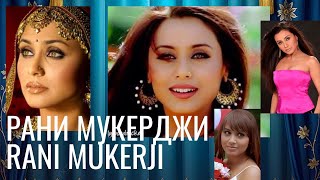 видео: Рани Мукерджи —Жизнь, семья и великая карьера королевы Болливуда #bollywood #actress #best #tranding картинка: Рани Мукерджи —Жизнь, семья и великая карьера королевы Болливуда #bollywood #actress #best #tranding