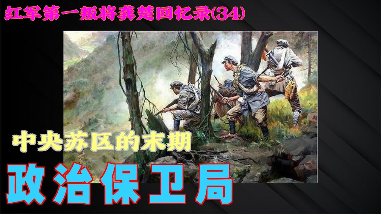 第一叛徒龚楚回忆录(34) 政治保卫局 - YouTube