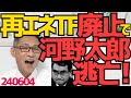 河野太郎、再エネTF自体を廃止し中国企業ロゴ問題から逃亡！「問題無いが廃止する」って一体どゆこと？「次の質問」で記者から逃げ「所管外」で答弁から逃げ、完全に逃げ癖ついた「逃げ太郎」240604