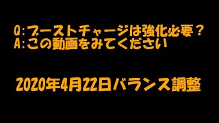 ブーストチャージは強化必要か?機体強化の前に見て頂きたい。