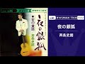 斉条史朗「夜の銀狐」【ムード歌謡】(オフィシャルオーディオ)