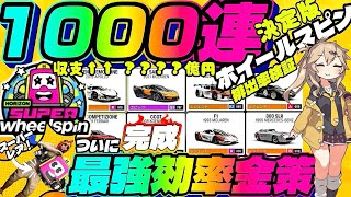 最強循環型金策 【FH6】1,000 連ガチャ検証！で最強資産運用を証明する！【ホイールスピン完全攻略】ガチャの運は操作できる？レジェンド重複なしの仕様を逆手に取る