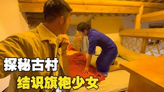 全村都是汉人，却只穿民族服装，探秘百年古村，少女留我住宿！【小白的奇幻旅行】