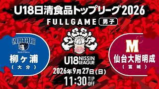 LIVE｜柳ヶ浦 vs 仙台大附明成｜2026.9.27｜U18日清食品トップリーグ2026 (男子)｜新潟市東総合スポーツセンター
