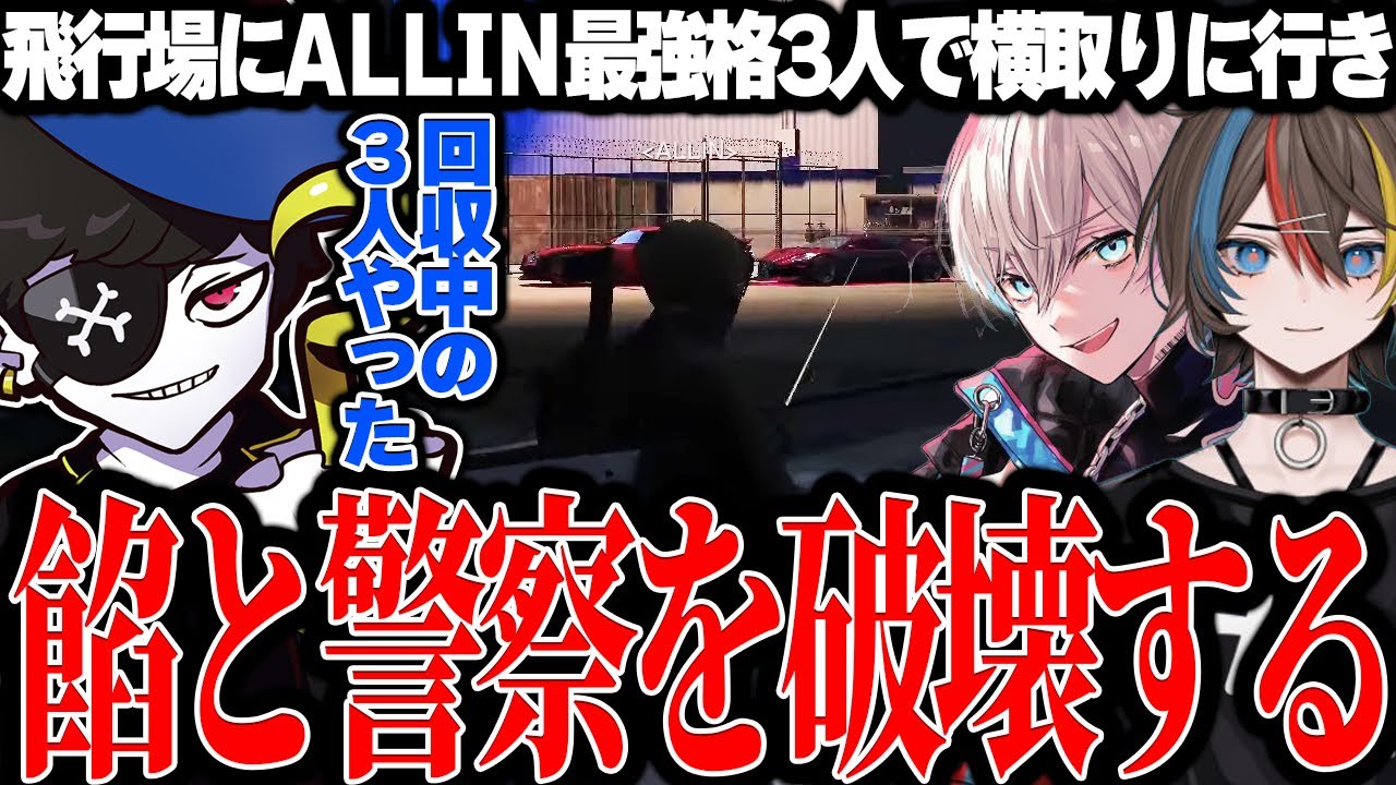 【Mondo切り抜き】飛行場横取りで餡ブレラと警察を破壊してしまうALLIN最強格3人【ストグラ/ALLIN】