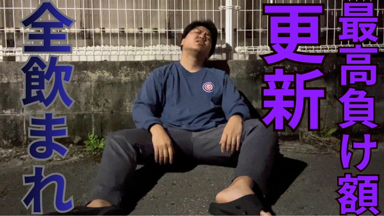 【全ツ1/3】給料全飲まれ。やられる前にやろうと思ったら、本当にやられてしまって借金返済の滞納にリーチをかける！！