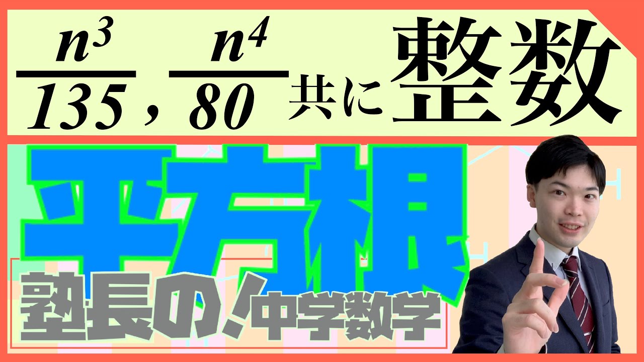 平方根#9 【中3数学】東大寺学園高校入試問題