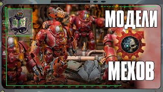 Обзор моделей Адептус Механикус | Warhammer 40 000