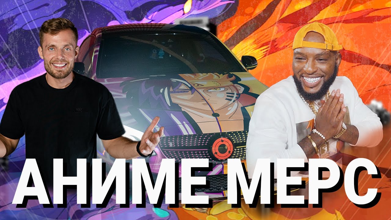 Наруто / Оклеили тачку в Аниме #11