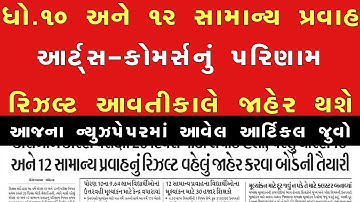 STD 10 Result Date 2023, STD 12 Result 2023 Date, STD 12 Commerce Result Date 2023, 12th Arts Result