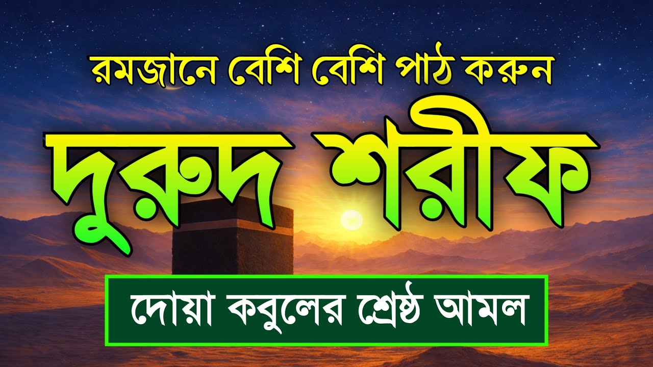রমজানে বেশি বেশি দরুদ শরীফ পড়ুন | দুরুদ শরীফ - নবীর জন্য দোয়া । Ramadan Durud Sharif দোয়া কবুল হবে