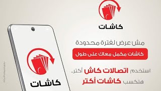 طريقة تحويل  نقاط كاشات برنامج شكرا للمكافأت إتصالات لكاش باك على محفظة اتصالات كاش وشحن الرصيد screenshot 5