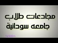 مجادعات طلاب جامعه سودانية _ tuh930m 
