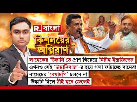 লাহেকের ‘উস্কানি’তে প্রাণ গিয়েছে নিরীহ ইন্দ্রজিতের। এখনও সেই ‘উস্কানিবাজ’-র হয়ে গলা ফাটাচ্ছে বামেরা