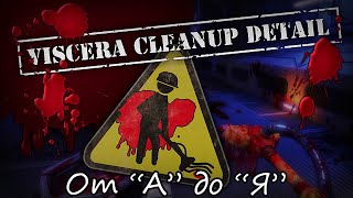 Обзор на Viscera Cleanup Detail