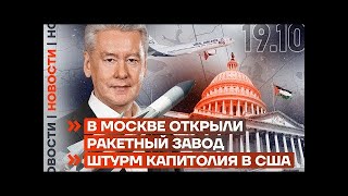 ❗️ НОВОСТИ 19.10.2023 В МОСКВЕ ОТКРЫЛИ РАКЕТНЫЙ ЗАВОД   ШТУРМ КАПИТОЛИЯ В США