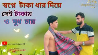 hasir Natok স্বপ্নে টাকা ধার দিয়ে সেই টাকায় ও ষুধ চায়# sopne tk dhar diye sei takay  O sudh🤣🤣