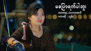 💞 မပြောရက်ပါဘူး 💞  သွန်း  💞  Ma Pyaw Yet Par Bu - Thun  [Official MV]