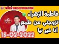 تزوجني عن طمع أنا غيرنيا قصة فاطمة الزهراء من مراكش Samir Lail 15 02 2022 تزوجني عن طمع أنا غيرنيا قصة فاطمة الزهراء من مراكش Samir Lail 15 02 2022