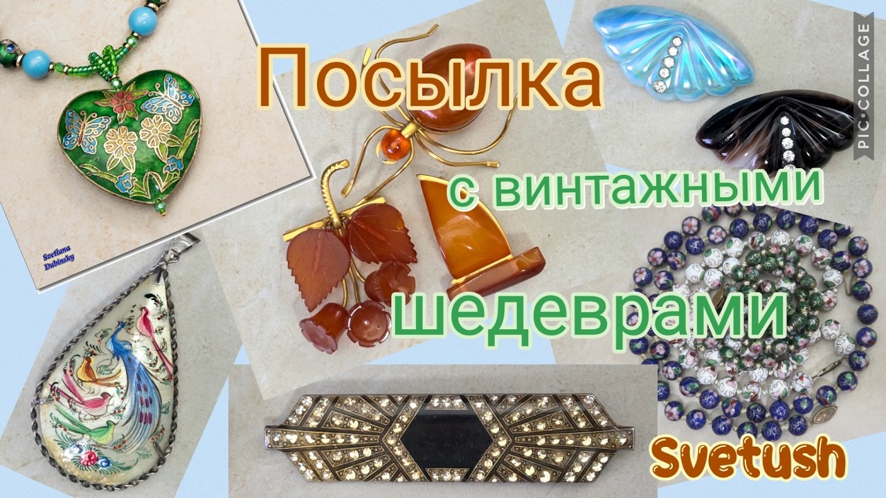 Посылка с винтажными шедеврами из магазина Мир Брошки - янтарь, клуазоне, Pierre Bex и его история