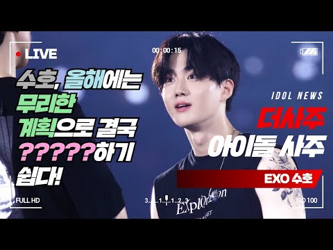 [엑소 수호 사주] 엑소 수호, 올해에 특별히 조심해야 하는 이유_더사주