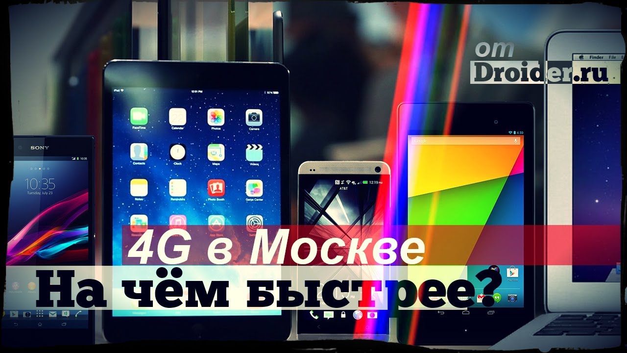 [ Тест ] На чем 4G летает быстрей?