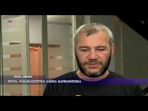 დღეს რუსთაველზე აქცია გაიმართება